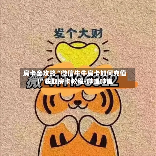 房卡全攻略“微信牛牛房卡如何充值!”获取房卡教程-哔哩哔哩-第2张图片