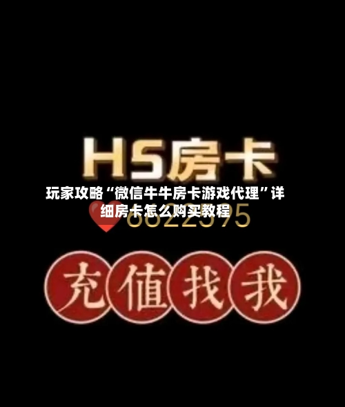 玩家攻略“微信牛牛房卡游戏代理”详细房卡怎么购买教程-第3张图片