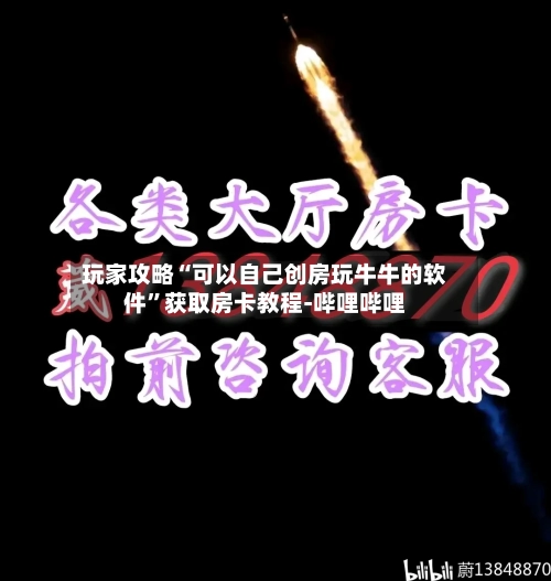 玩家攻略“可以自己创房玩牛牛的软件	”获取房卡教程-哔哩哔哩-第3张图片