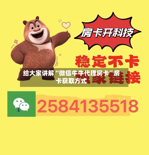 给大家讲解“微信牛牛代理房卡”房卡获取方式-第2张图片