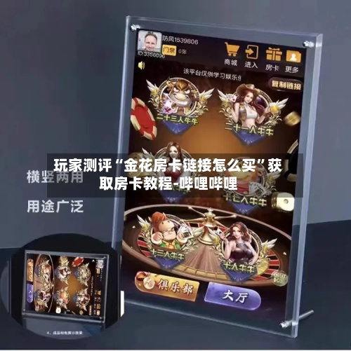 玩家测评“金花房卡链接怎么买”获取房卡教程-哔哩哔哩-第2张图片