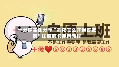 一分钟实测分享“金花怎么开通好友房”详细房卡使用教程-第3张图片