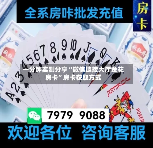 一分钟实测分享“微信链接大厅金花房卡”房卡获取方式-第2张图片