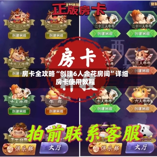 房卡全攻略“创建6人金花房间”详细房卡使用教程-第2张图片