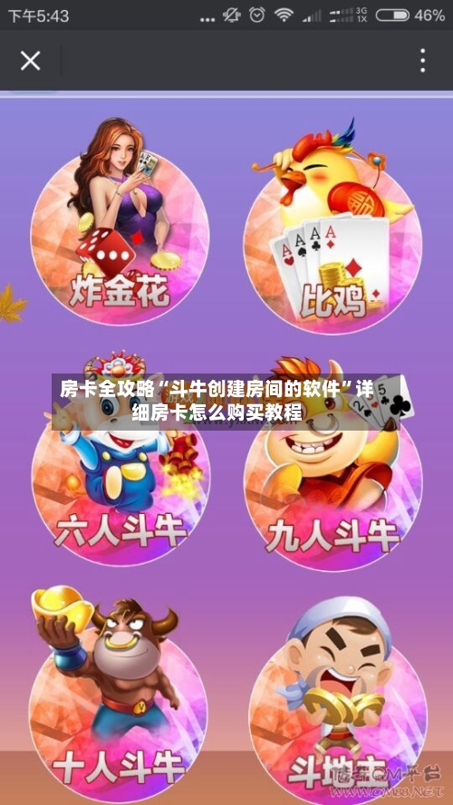房卡全攻略“斗牛创建房间的软件”详细房卡怎么购买教程-第2张图片