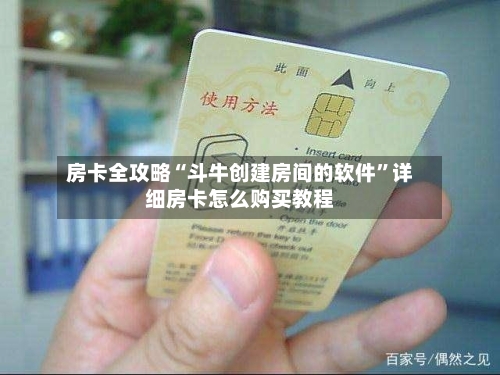 房卡全攻略“斗牛创建房间的软件	”详细房卡怎么购买教程-第3张图片