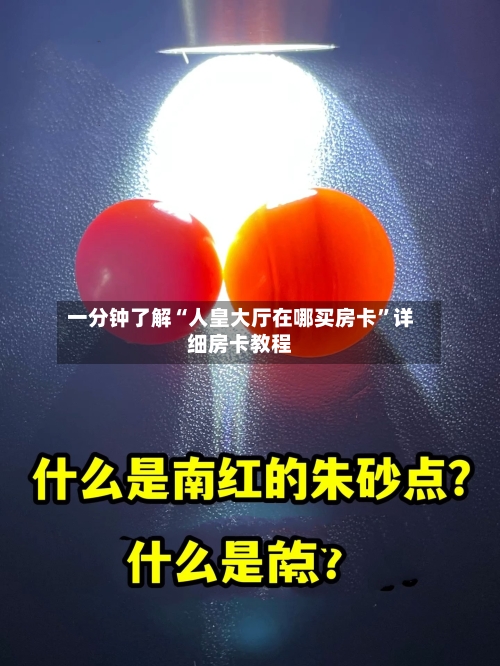 一分钟了解“人皇大厅在哪买房卡”详细房卡教程-第2张图片
