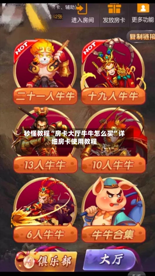 秒懂教程“房卡大厅牛牛怎么买”详细房卡使用教程-第2张图片