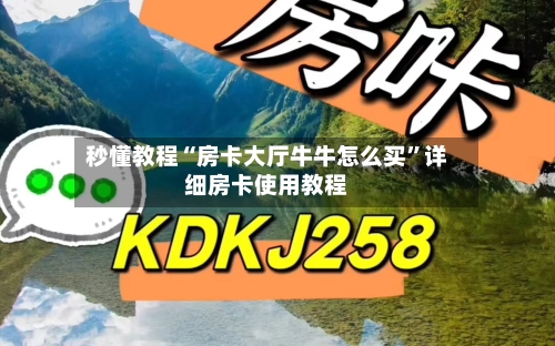秒懂教程“房卡大厅牛牛怎么买”详细房卡使用教程-第3张图片