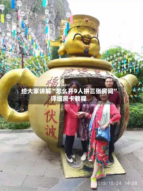 给大家讲解“怎么开9人拼三张房间	”详细房卡教程-第3张图片