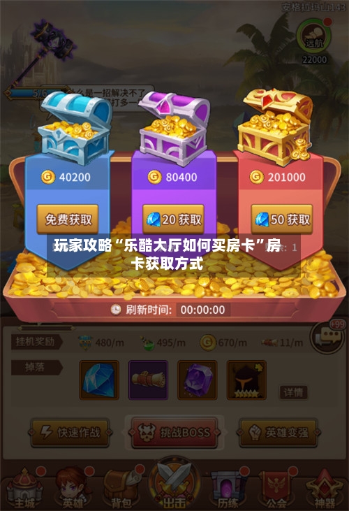 玩家攻略“乐酷大厅如何买房卡”房卡获取方式-第2张图片