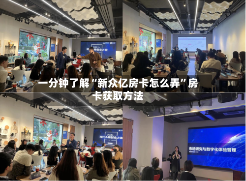 一分钟了解“新众亿房卡怎么弄”房卡获取方法-第2张图片
