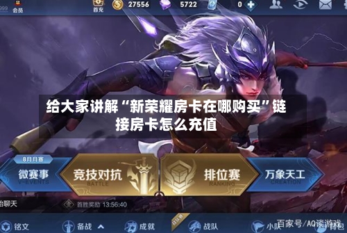 给大家讲解“新荣耀房卡在哪购买”链接房卡怎么充值-第3张图片