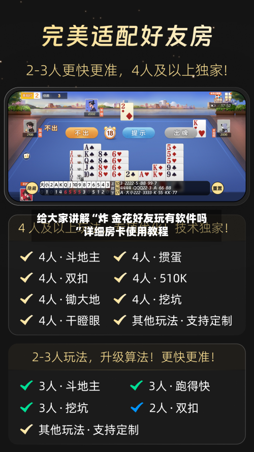 给大家讲解“炸 金花好友玩有软件吗”详细房卡使用教程-第2张图片