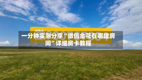 一分钟实测分享“微信金花在哪建房间”详细房卡教程-第3张图片