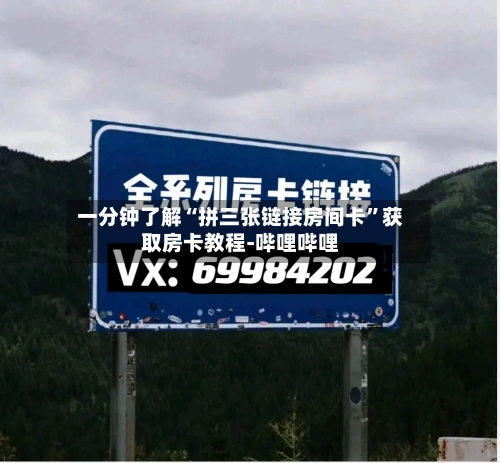 一分钟了解“拼三张链接房间卡”获取房卡教程-哔哩哔哩-第3张图片