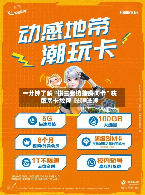 一分钟了解“拼三张链接房间卡	”获取房卡教程-哔哩哔哩-第2张图片