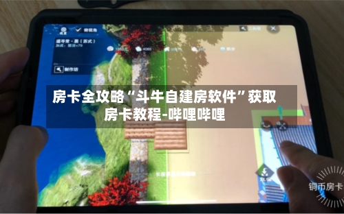 房卡全攻略“斗牛自建房软件”获取房卡教程-哔哩哔哩