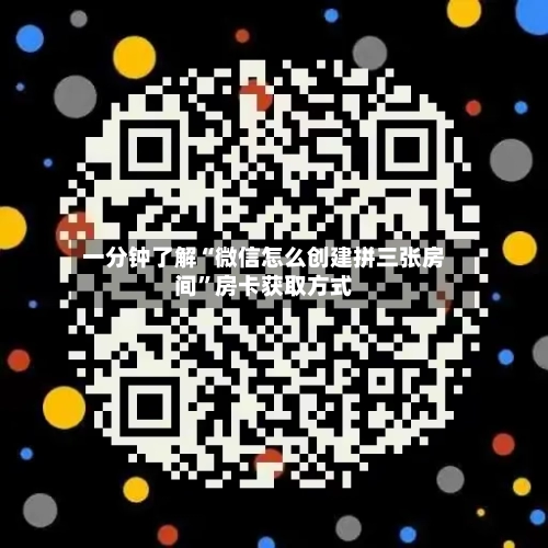 一分钟了解“微信怎么创建拼三张房间”房卡获取方式-第2张图片
