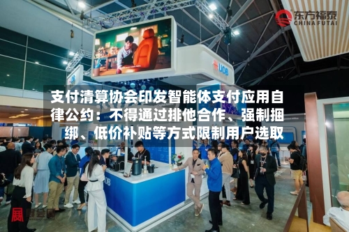支付清算协会印发智能体支付应用自律公约：不得通过排他合作、强制捆绑、低价补贴等方式限制用户选取-第3张图片