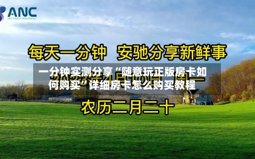 一分钟实测分享“随意玩正版房卡如何购买”详细房卡怎么购买教程-第2张图片