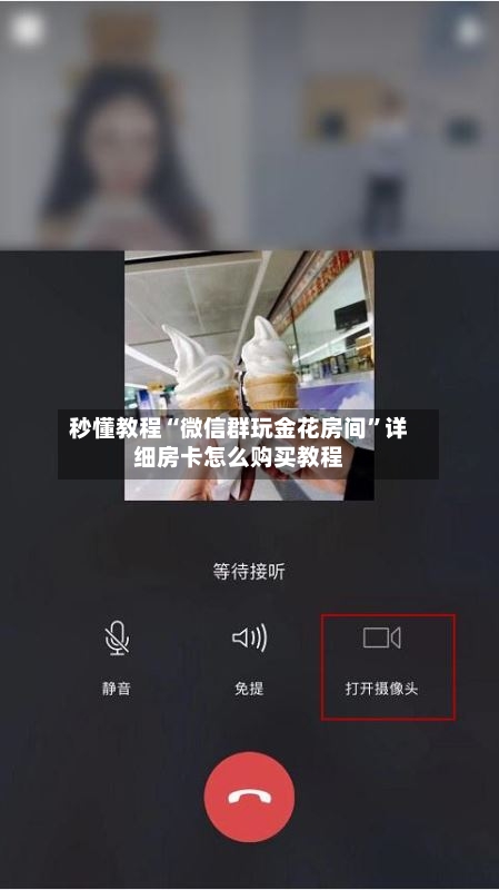 秒懂教程“微信群玩金花房间”详细房卡怎么购买教程-第3张图片