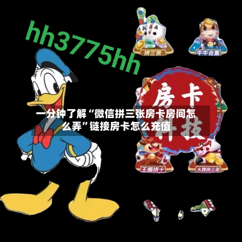一分钟了解“微信拼三张房卡房间怎么弄”链接房卡怎么充值-第2张图片