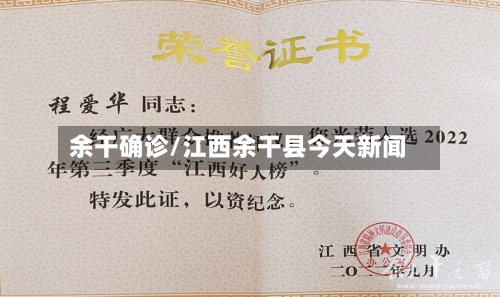 余干确诊/江西余干县今天新闻