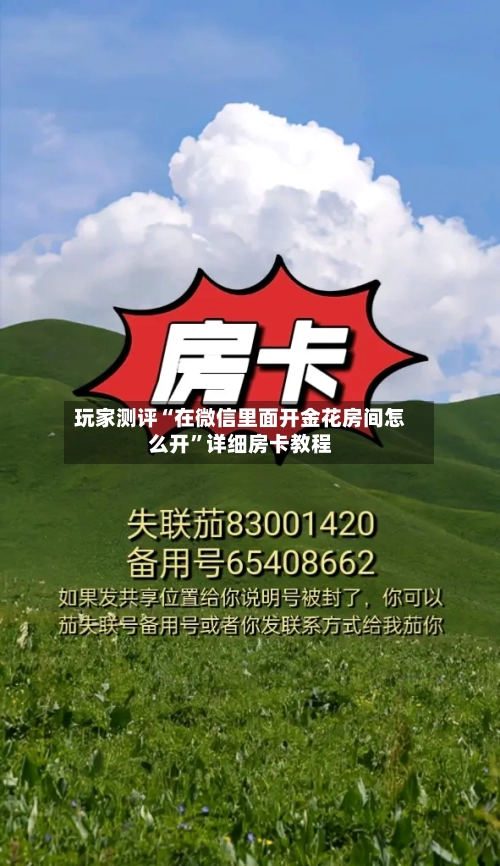 玩家测评“在微信里面开金花房间怎么开”详细房卡教程-第2张图片