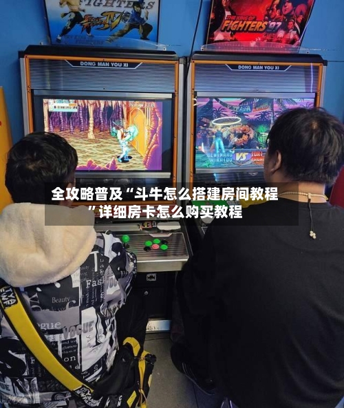 全攻略普及“斗牛怎么搭建房间教程”详细房卡怎么购买教程-第3张图片