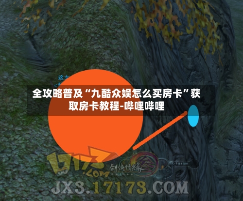 全攻略普及“九酷众娱怎么买房卡”获取房卡教程-哔哩哔哩-第2张图片