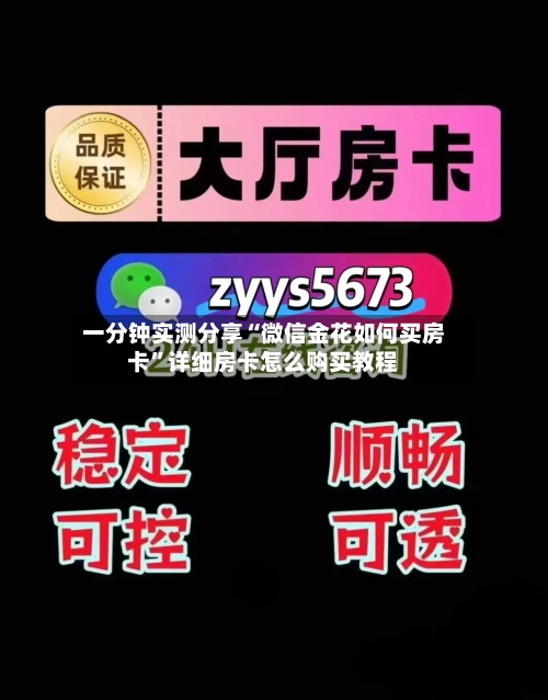 一分钟实测分享“微信金花如何买房卡”详细房卡怎么购买教程-第3张图片