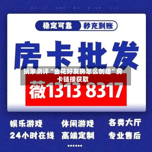 玩家测评“金花好友房怎么创建”房卡链接获取-第3张图片