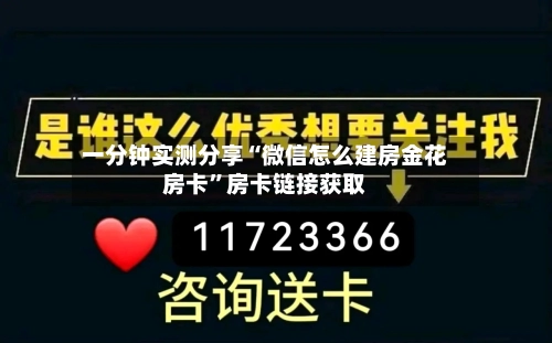 一分钟实测分享“微信怎么建房金花房卡”房卡链接获取-第2张图片