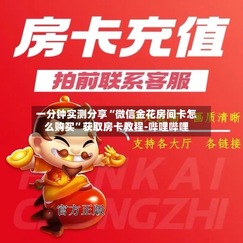一分钟实测分享“微信金花房间卡怎么购买”获取房卡教程-哔哩哔哩-第3张图片