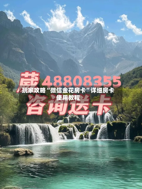 玩家攻略“微信金花房卡”详细房卡使用教程-第2张图片