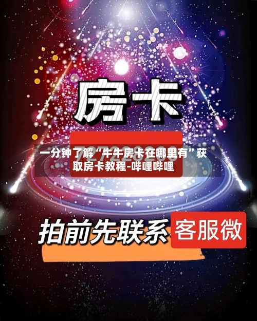 一分钟了解“牛牛房卡在哪里有”获取房卡教程-哔哩哔哩-第2张图片