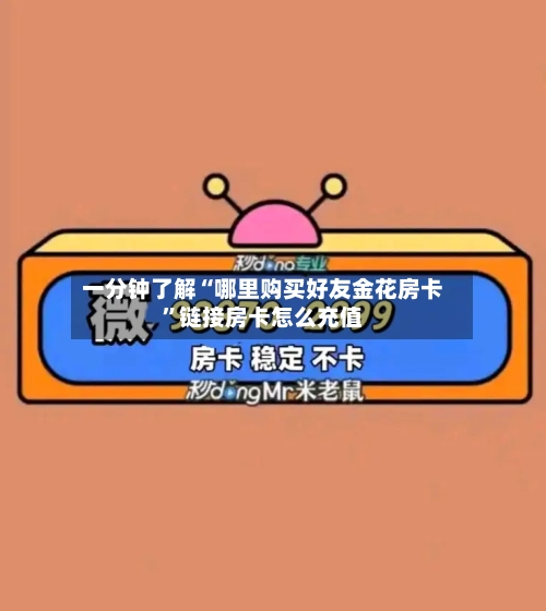 一分钟了解“哪里购买好友金花房卡”链接房卡怎么充值-第3张图片