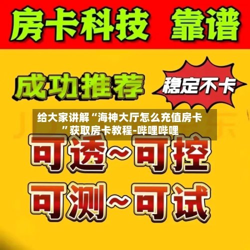 给大家讲解“海神大厅怎么充值房卡”获取房卡教程-哔哩哔哩-第2张图片