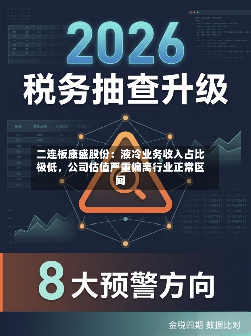二连板康盛股份：液冷业务收入占比极低	，公司估值严重偏离行业正常区间-第2张图片
