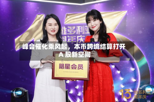 峰会催化乘风起，本币跨境结算打开 A 股新空间-第2张图片