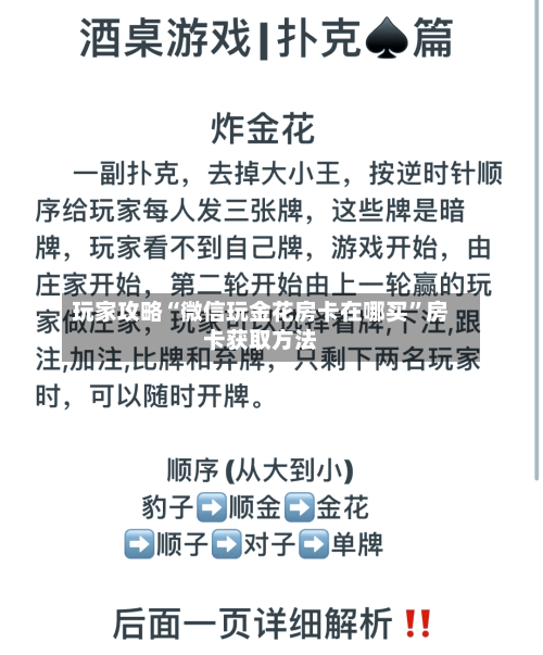玩家攻略“微信玩金花房卡在哪买”房卡获取方法-第2张图片