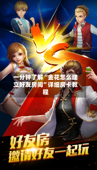 一分钟了解“金花怎么建立好友房间”详细房卡教程-第2张图片