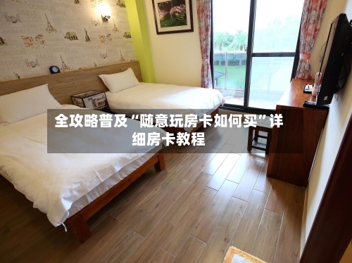 全攻略普及“随意玩房卡如何买”详细房卡教程-第2张图片