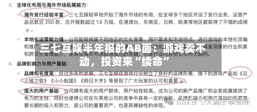 三七互娱半年报的AB面：游戏卖不动，投资来“续命	”-第2张图片
