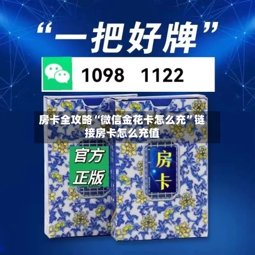 房卡全攻略“微信金花卡怎么充”链接房卡怎么充值-第3张图片