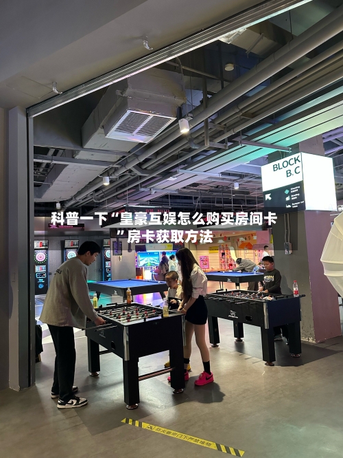 科普一下“皇豪互娱怎么购买房间卡”房卡获取方法-第2张图片