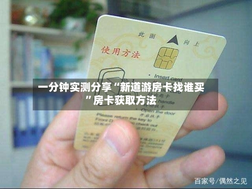 一分钟实测分享“新道游房卡找谁买	”房卡获取方法-第2张图片