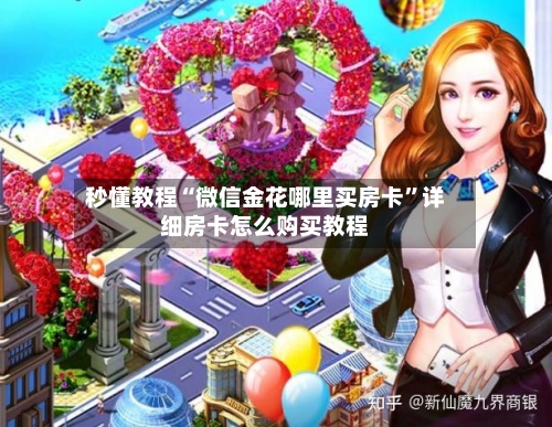 秒懂教程“微信金花哪里买房卡”详细房卡怎么购买教程-第3张图片