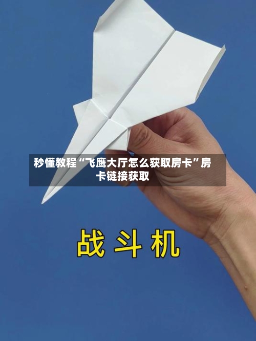 秒懂教程“飞鹰大厅怎么获取房卡”房卡链接获取-第2张图片